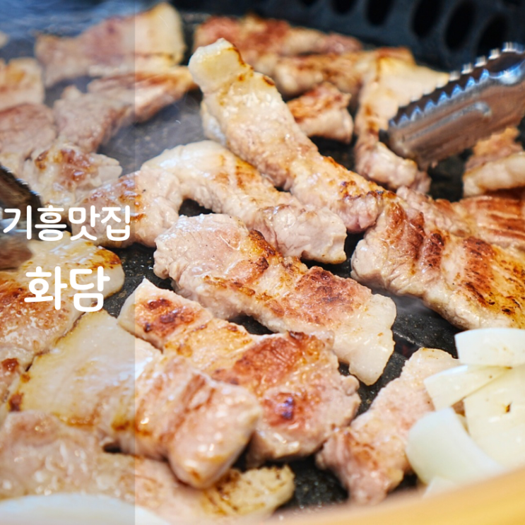  코리아CC 골드CC 맛집 고기집 기흥 화담 삼겹살 구이