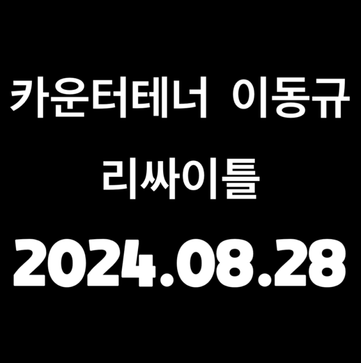  카운터테너 이동규 리싸이틀 예술의전당 콘서트홀(기대평 티켓이벤트)