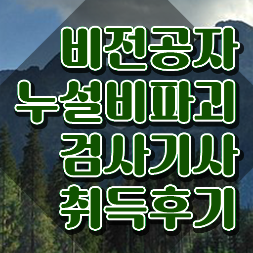  누설비파괴검사기사 취득자격 온라인으로 편하게 끝낸 노하우