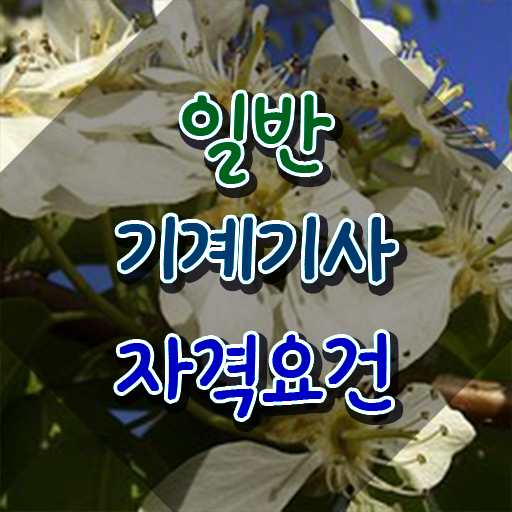  일반기계기사 시험장 일반기계기사 시험응시조건 인강만 듣고 15주만에 성공한 방법