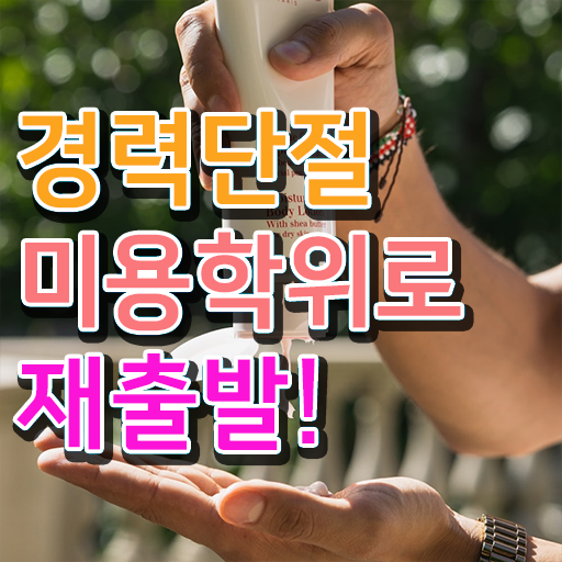  시험 합격 못해도 , 편하게 헤어자격증 따고 샵도 오픈했어요
