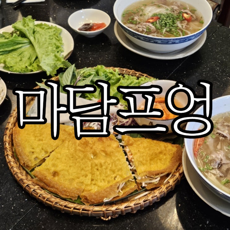  나트랑맛집 '마담프엉(Madam Phuong)' 메뉴 및 할인방법