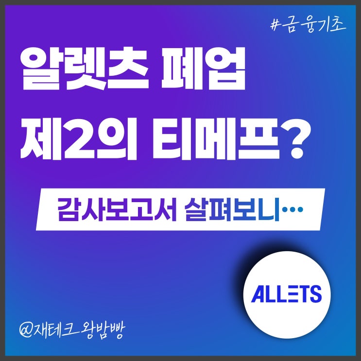  알렛츠 ALLETS 파산 폐업 영업종료 원인, 감사보고서 살펴보니