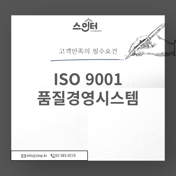  고객만족의 필수요건 ISO9001 품질경영시스템