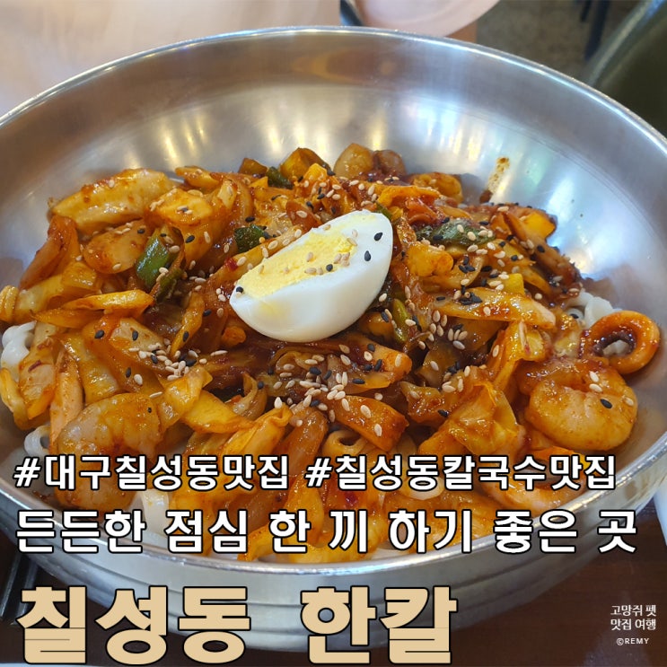  대구 칠성동 맛집 한칼 칼국수 코다리