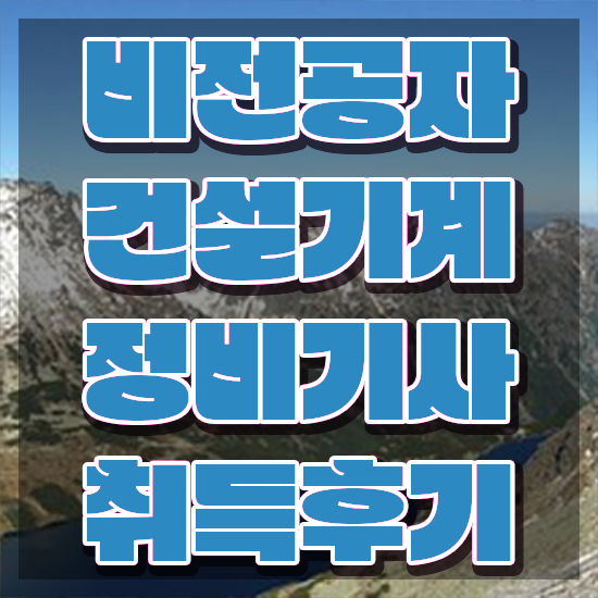  건설기계정비기사 필기시험 건설기계정비기사 시험자격 학점은행제로 1학기에 성공한 후기