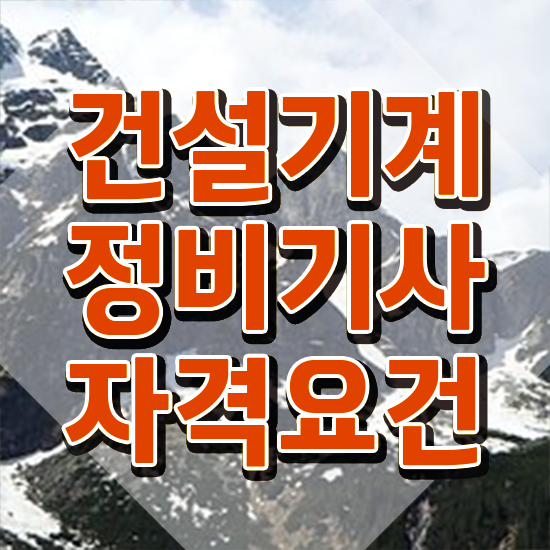  건설기계정비기사 시험 과목 건설기계정비기사 응시자격 학점은행제로 4개월 만에 완료한 비법