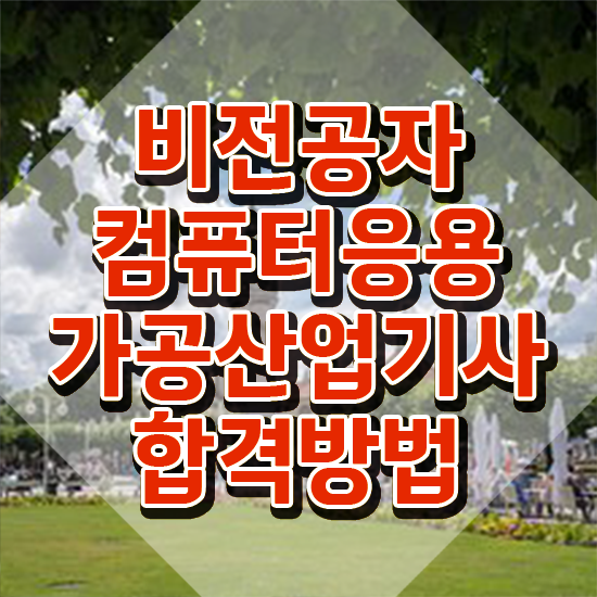  컴퓨터응용가공산업기사 응시자격 온라인으로 4개월 만에 완료한 팁