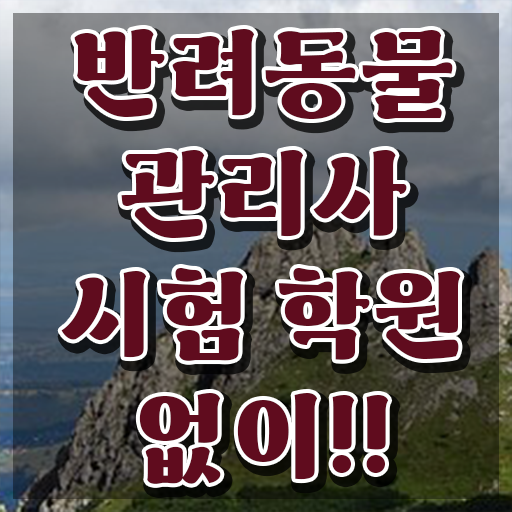  반려동물관리사1급전문교육원 , 반려동물관리사 자격증 온라인으로 간단히 학습한 후기 정리했어요