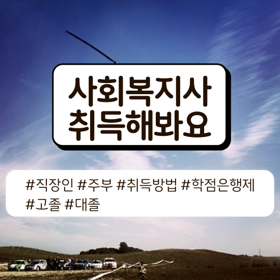 사회복지사학점은행제추천 ? 사회복지사 대학진학없이 독학으로 수월하게