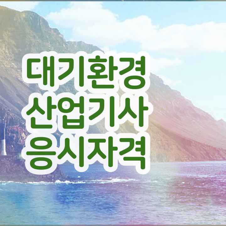  대기환경산업기사 필기문제 대기환경산업기사 자격요건 인강만 듣고 단기간에 끝낸 방법