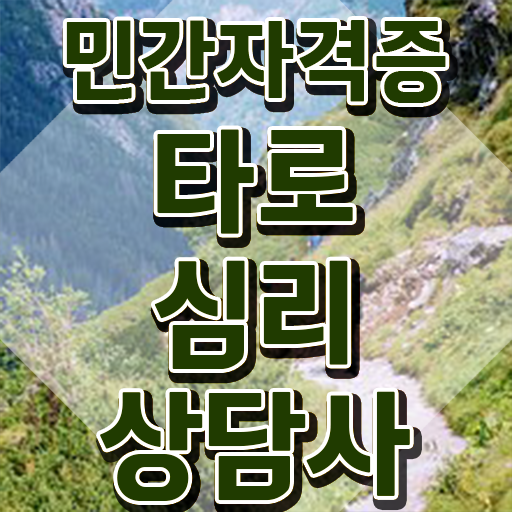  인천 타로배우기 , 타로상담전문가자격증 동영상으로 취득한 노하우