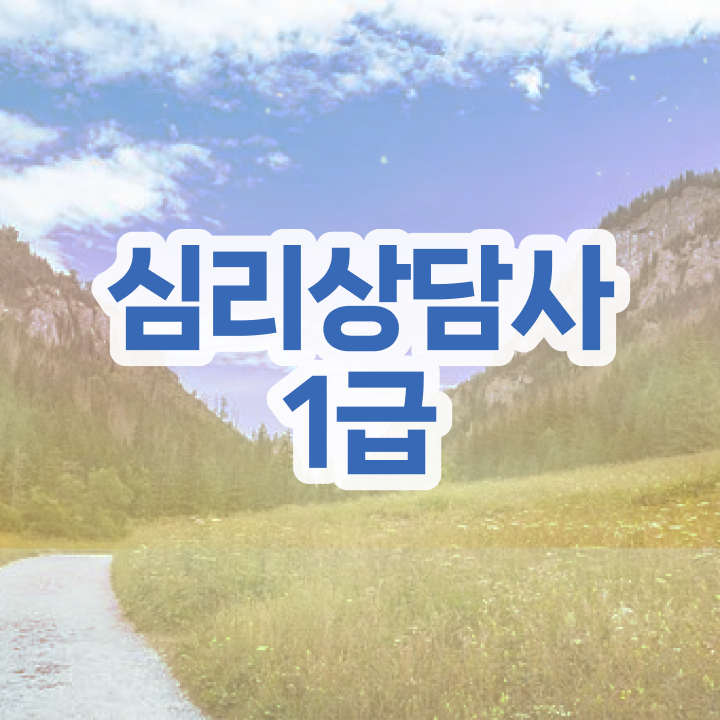  명리 심리상담사 , 심리상담사 자격증 시험준비 최신정보 공유