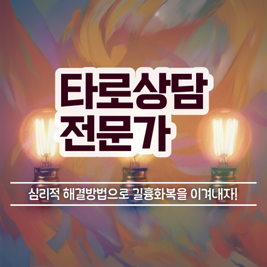  타로카드점 , 타로상담전문가 공부한 방법 , 무료 교육기관