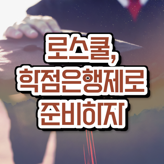  학은제 법학사 , 고졸자도 빠르게 준비했던 비법