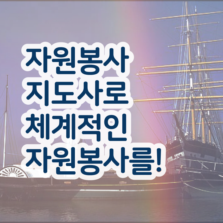  자원봉사경험 , 자원봉사지도사 자격증 2주 만에 취득한 방법 요약