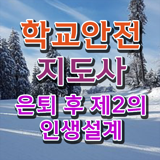 학교안전지도사 1급 , 학교안전지도사 자격증 취득했던 후기 정보 필요하시죠