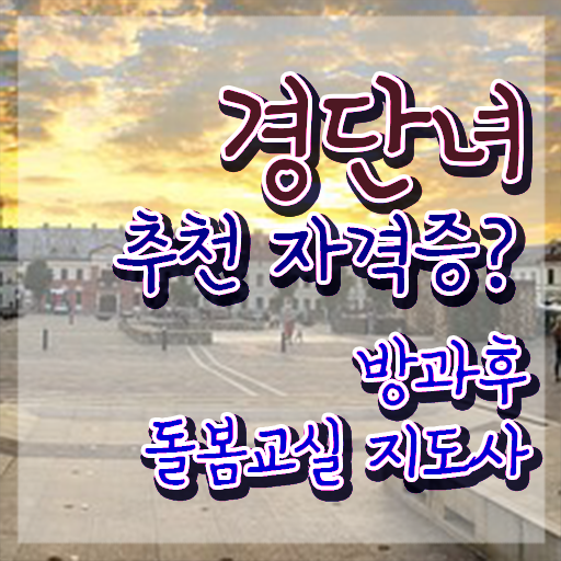  초등학교 돌봄교사 구인 , 방과후돌봄교실지도사 자격증 한달 만에 시험준비 체크해보세요