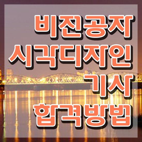  시각디자인기사 실기 시각디자인기사 자격요건 온라인으로 4달 안에 끝낸 후기