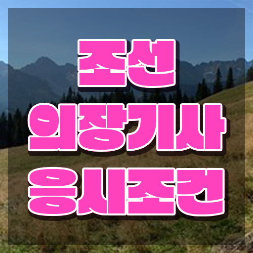  조선의장기사 자격증 조선의장기사 시험자격 집에서 온라인으로 쉽고 빠르게 준비한 비법
