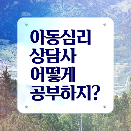  우리아이심리바우처 , 아동심리상담사 자격증 15일 만에 취득한 과정 정리