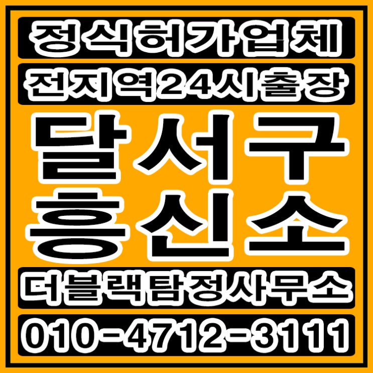 달서구흥신소 탐정사무소 바람피는 남편 증거수집 했어요
