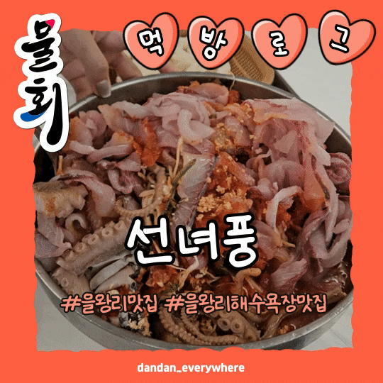  을왕리맛집 [선녀풍] 황제물회와 해물파전 먹방기(대기시간, 2층 대기실 안내)