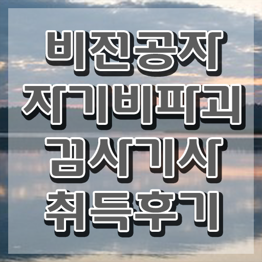  자기비파괴검사기사 기간 , 온라인으로 간단히 자기비파괴검사기사자격증 준비 과정 알려드려요