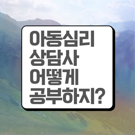  1급아동심리상담사전문학교 , 아동심리상담사 자격증 온라인으로 취득한 노하우 확인하세요