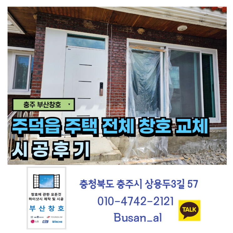  충주 주택 바른샤시로 교체 (주덕읍 주택 전체 창호 교체 시공 후기)