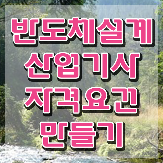  반도체설계산업기사 시험응시조건 온라인 수업으로 5달만에 준비한 팁