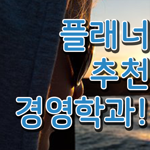  학점은행제 과 , 실무경력 없어도 경영학과 걱정하지 말아요
