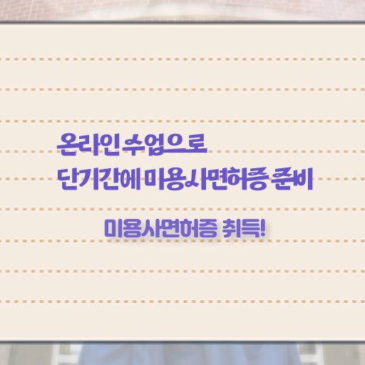  헤어디자이너 대학 , 16주 만에 미용국가자격증 땄어요