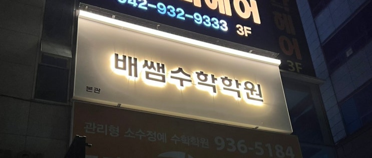  배쌤수학학원 / 수학과의 소통 어떠신가요? 대전 수학 학원