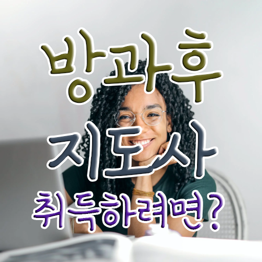  40대남자자격증 , 방과후지도사 인강으로 끝내는 과정
