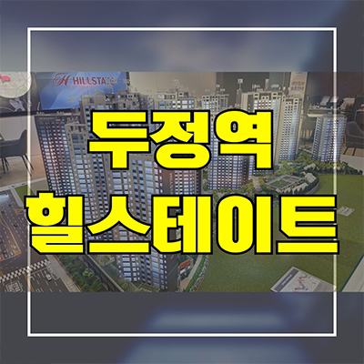  두정역 힐스테이트 신축 아파트 천안 두정동 현대건설 신두정지구 미분양 분양가 모델하우스 공급정보