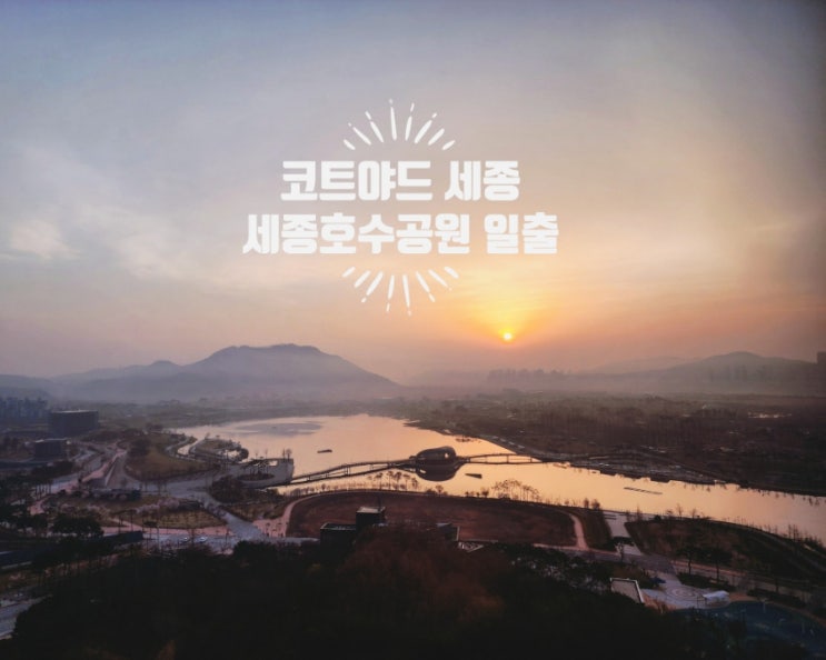  코트야드 메리어트 세종 호캉스 (조식당, 세종라운지, 피트니스센터, 세종호수공원등)