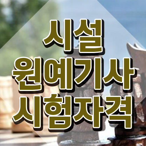  시설원예기사 필기 준비물 시설원예기사 시험응시자격 학점은행제로 편하게 끝낸 노하우  걱정 No! No . 시설원예기사 방법