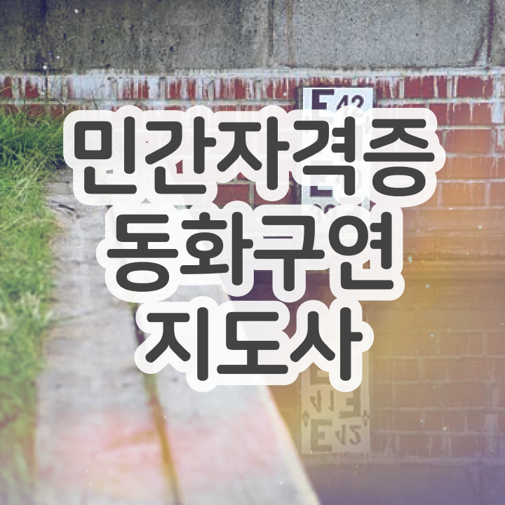  동화구연대회 , 동화구연지도사 자격증 온라인으로 쉽게 합격한 팁 정리