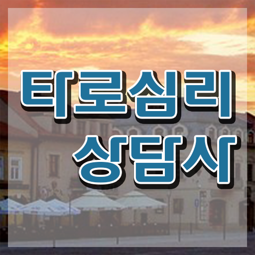  무료 타로카드 , 타로상담전문가자격증 간단하게 준비 과정