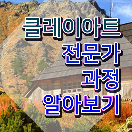  아모스 아이클레이 , 클레이아트전문가 자격증 온라인으로 준비한 과정 , 채용 정보