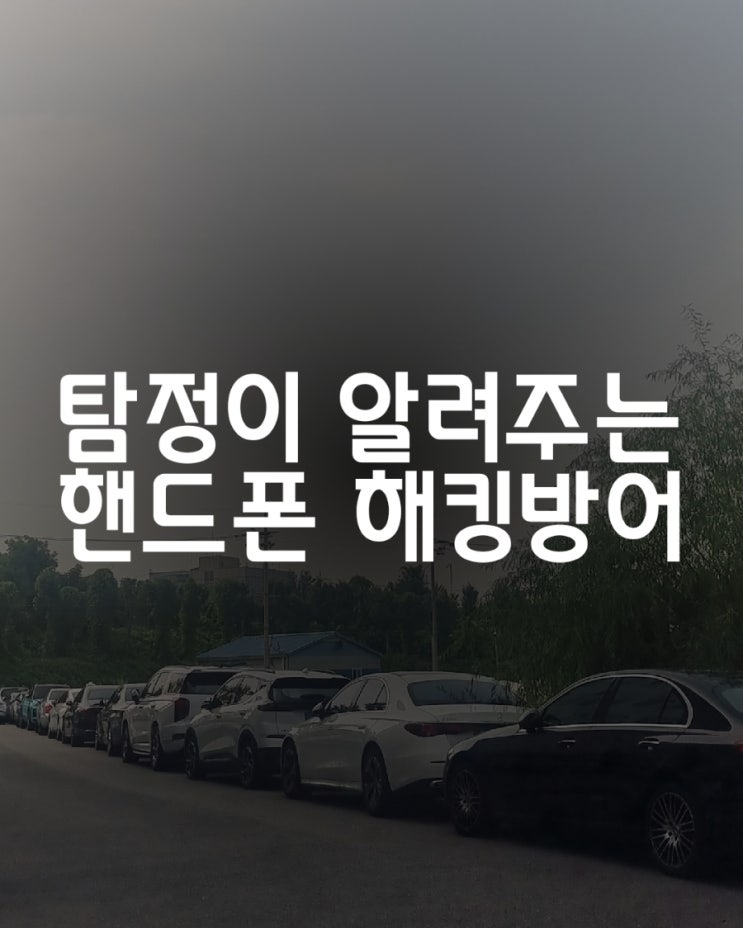  갤럭시폰 해킹 방지법 TOP5