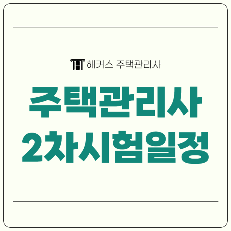 주택관리사 2차 시험일정 및 공인중개사와의 차이점 알아보기