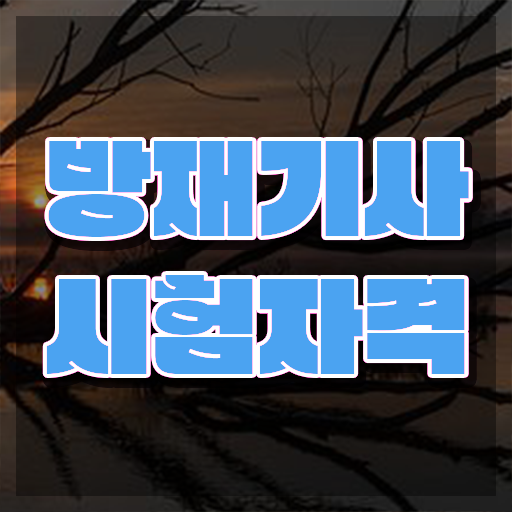  방재기사 채용 방재기사 시험자격 인강으로 4달 안에 성공한 과정