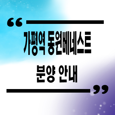  가평역 동원베네스트 민간임대아파트 r2역세권 10년전세 공급가 모델하우스 공급정보