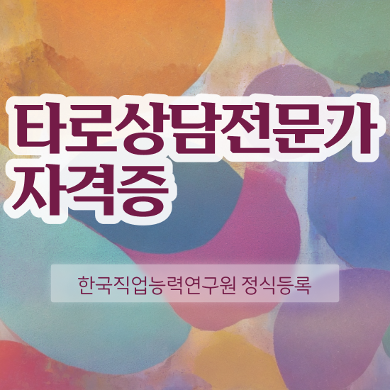  썬타로카드 , 타로상담전문가자격증 혼자서 독학으로 취득 정보