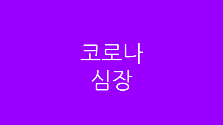  코로나 심장 두근거림 통증의 치료