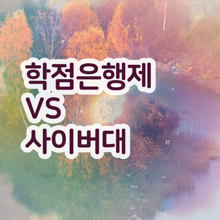  전남대 경영학과 , 경영학과 온라인 교육원에서 초단기 준비한 꿀팁 모음