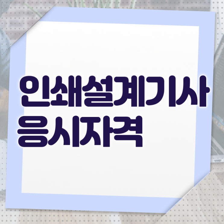  인쇄기사 시험 일정 인쇄기사 자격요건 인강만 듣고 빠르게 끝낸 비법