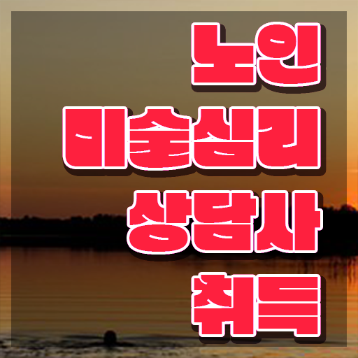  노인미술활동 , 노인미술심리상담사 자격증 15일 만에 합격한 비법 및 취업 전망
